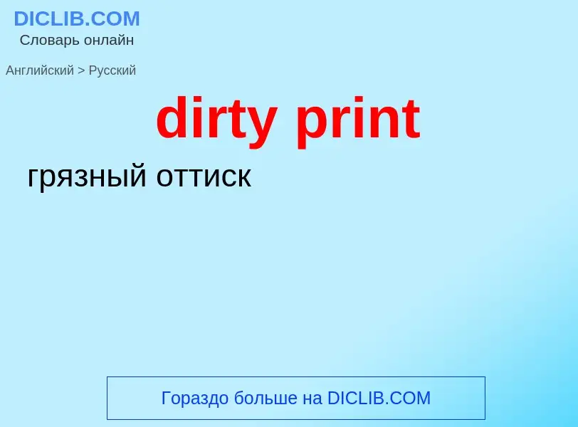 Как переводится dirty print на Русский язык