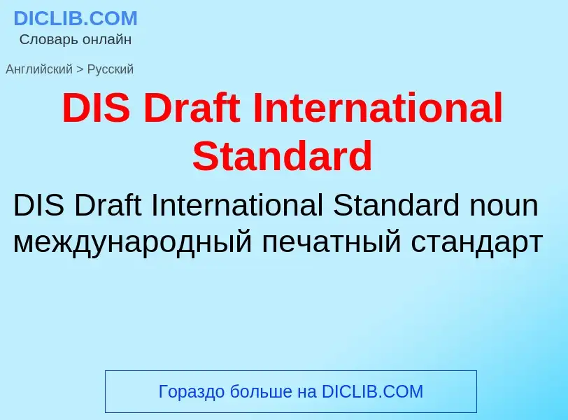 Μετάφραση του &#39DIS Draft International Standard&#39 σε Ρωσικά