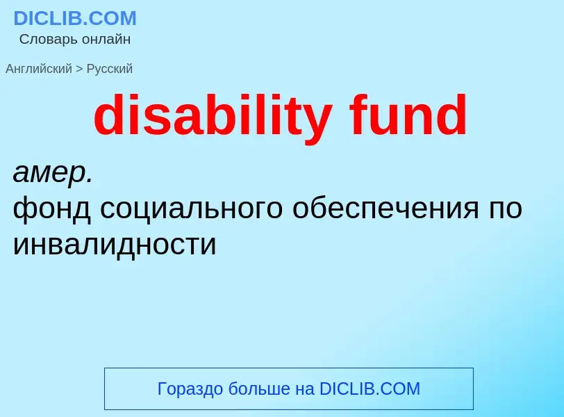 Μετάφραση του &#39disability fund&#39 σε Ρωσικά