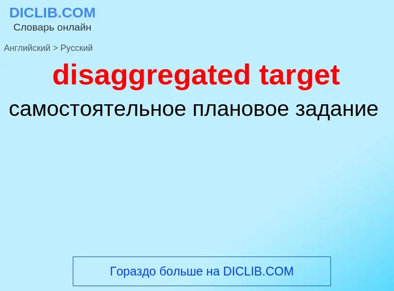 Vertaling van &#39disaggregated target&#39 naar Russisch