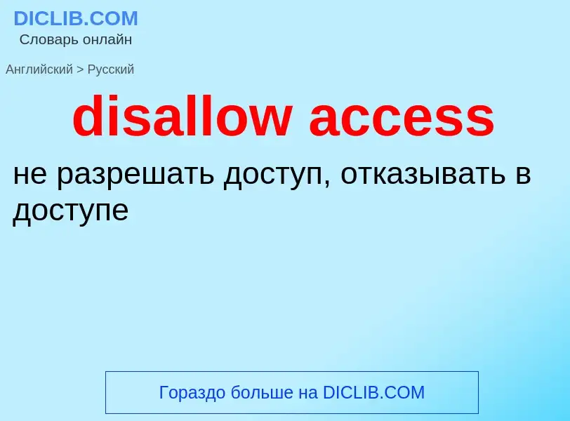 Как переводится disallow access на Русский язык