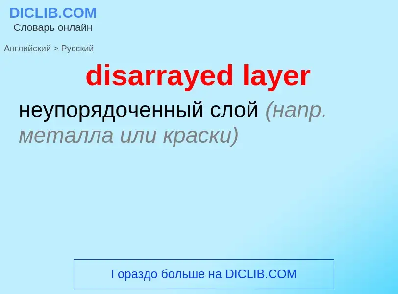 Как переводится disarrayed layer на Русский язык