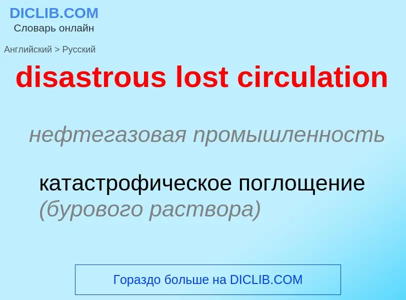 Как переводится disastrous lost circulation на Русский язык