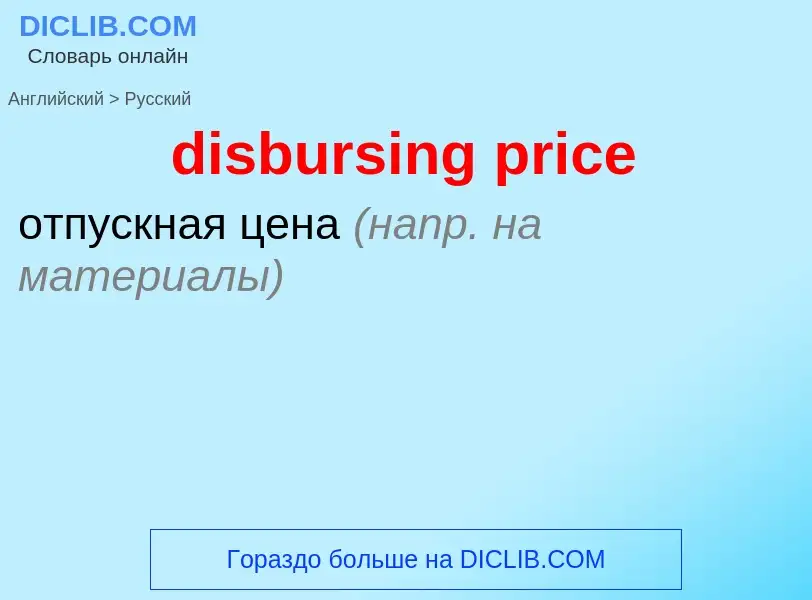 Как переводится disbursing price на Русский язык