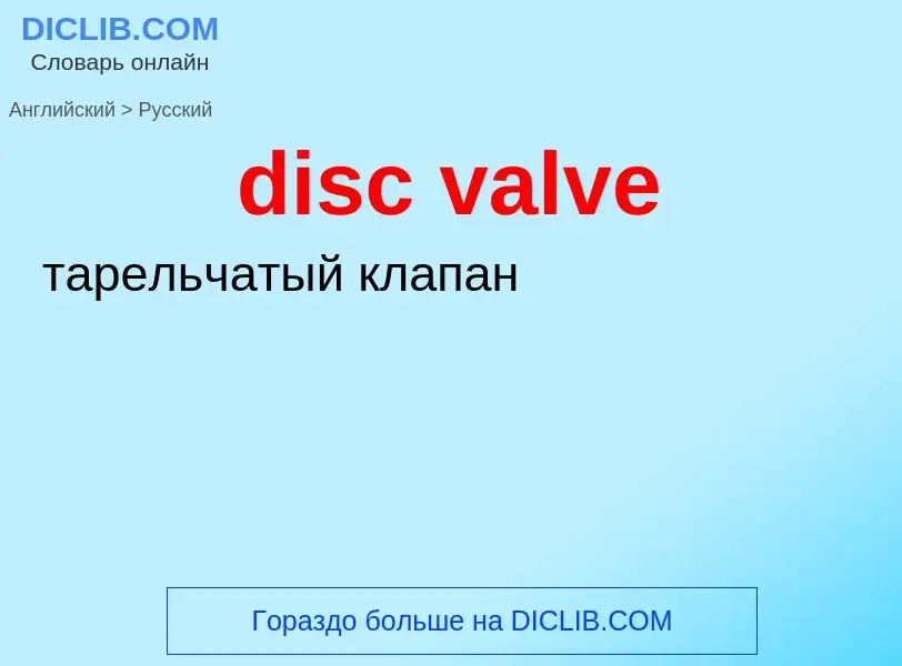 Как переводится disc valve на Русский язык