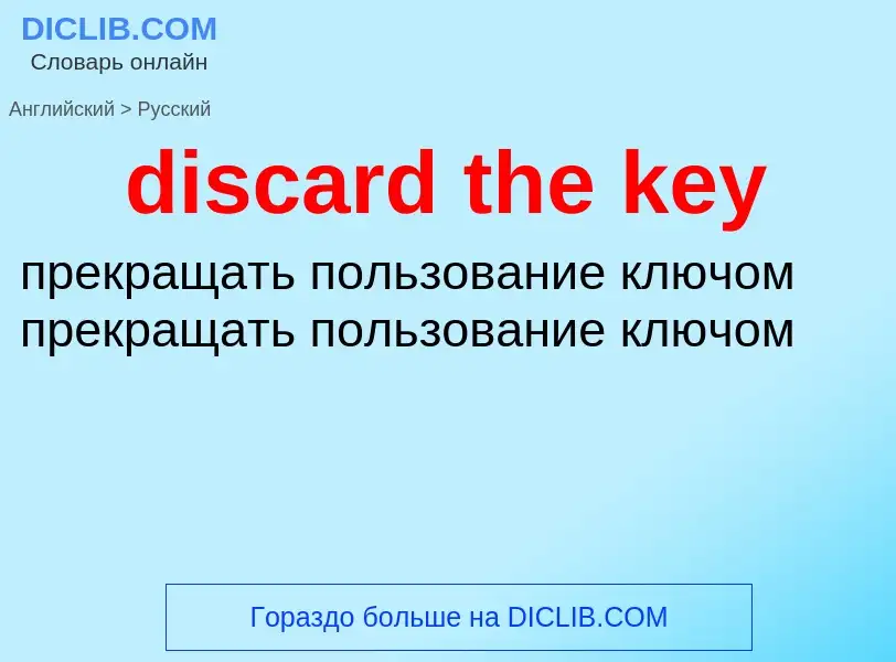 What is the Russian for discard the key? Translation of &#39discard the key&#39 to Russian