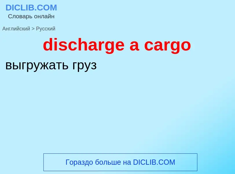 Как переводится discharge a cargo на Русский язык