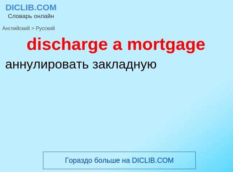 Как переводится discharge a mortgage на Русский язык