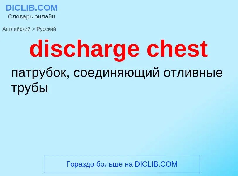 Как переводится discharge chest на Русский язык