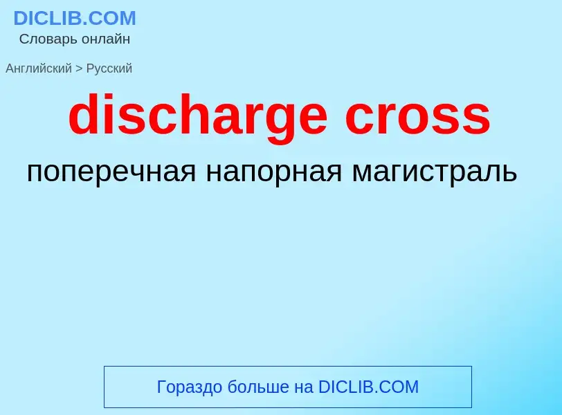 Как переводится discharge cross на Русский язык