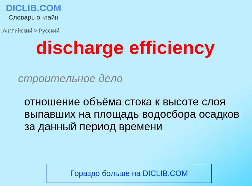 What is the Russian for discharge efficiency? Translation of &#39discharge efficiency&#39 to Russian