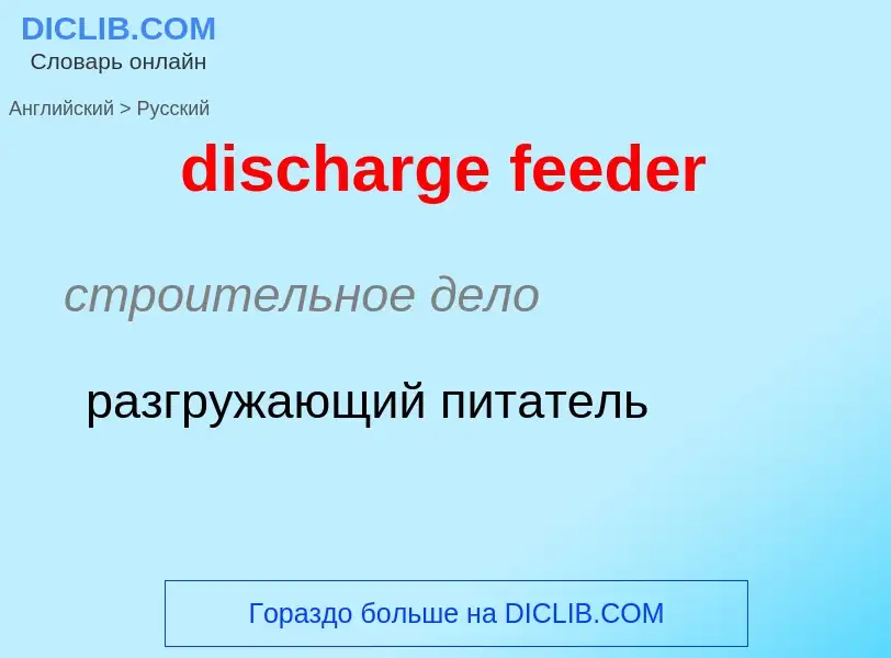 Как переводится discharge feeder на Русский язык