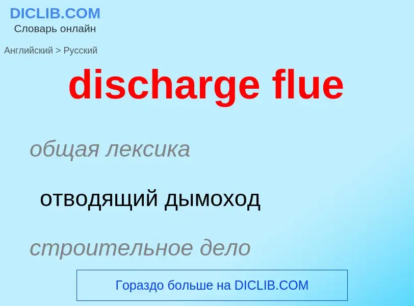 Как переводится discharge flue на Русский язык