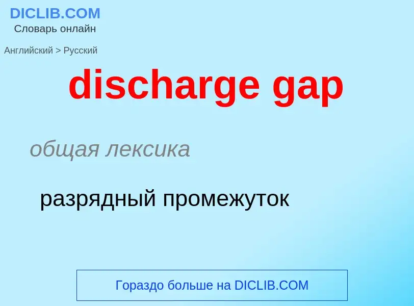 ¿Cómo se dice discharge gap en Ruso? Traducción de &#39discharge gap&#39 al Ruso