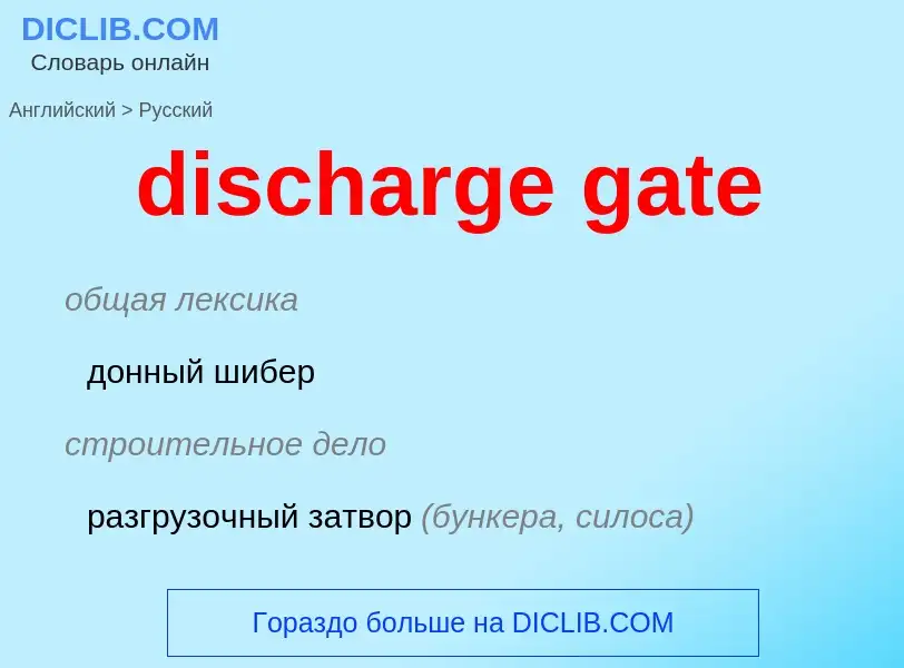 What is the الروسية for discharge gate? Translation of &#39discharge gate&#39 to الروسية