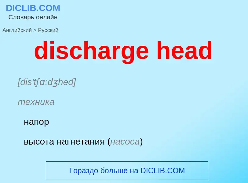 Как переводится discharge head на Русский язык