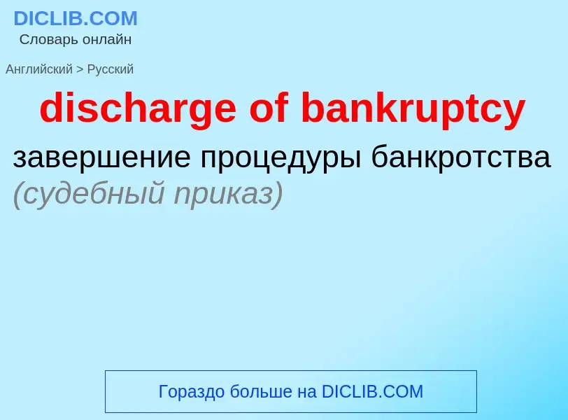 Как переводится discharge of bankruptcy на Русский язык