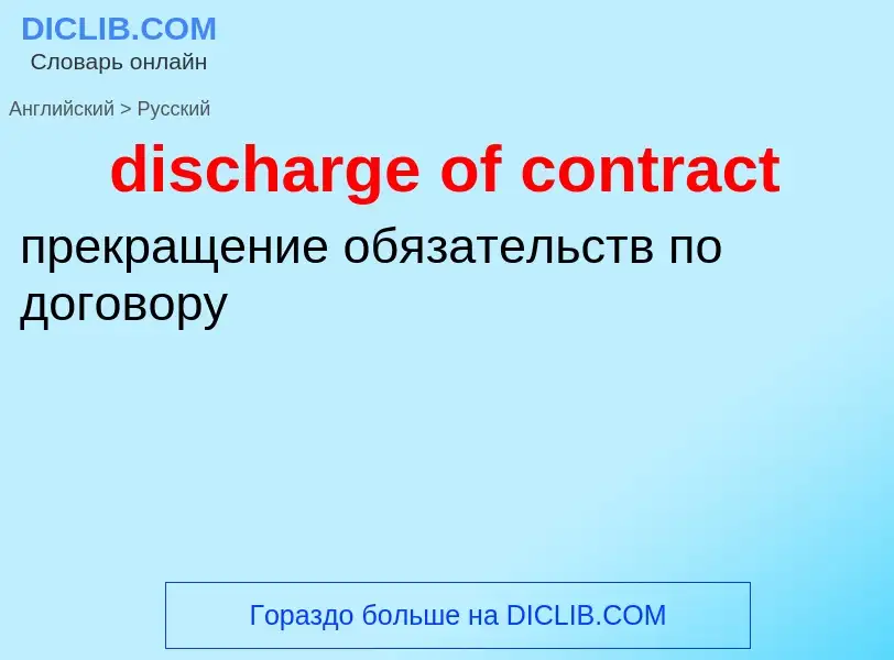 Как переводится discharge of contract на Русский язык