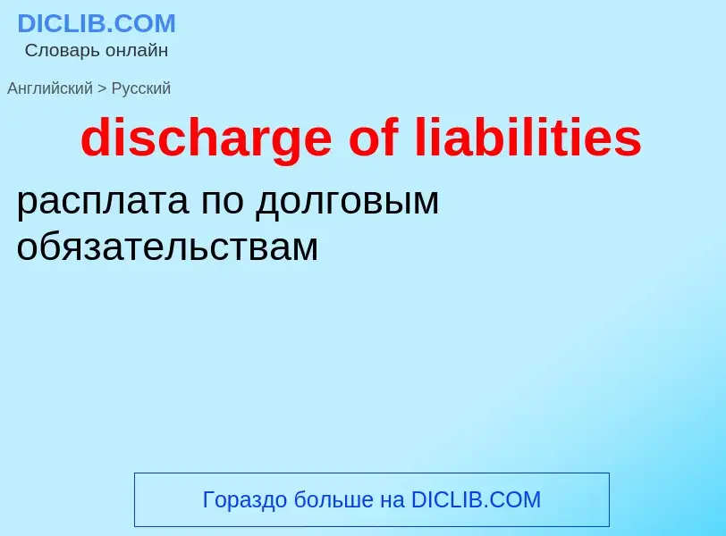 Как переводится discharge of liabilities на Русский язык