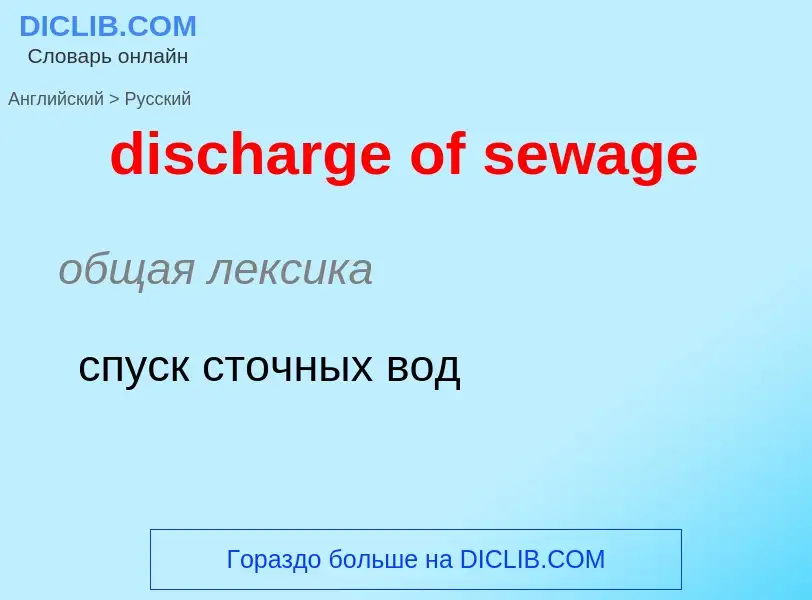 Übersetzung von &#39discharge of sewage&#39 in Russisch