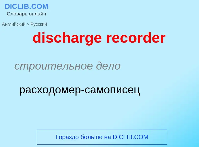 Traduzione di &#39discharge recorder&#39 in Russo