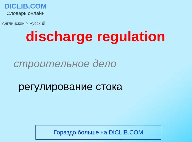 Как переводится discharge regulation на Русский язык