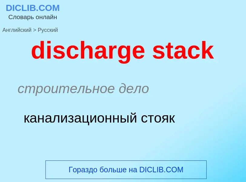 What is the Russian for discharge stack? Translation of &#39discharge stack&#39 to Russian