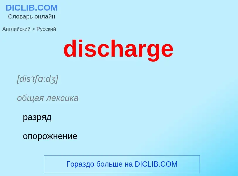 Как переводится discharge на Русский язык