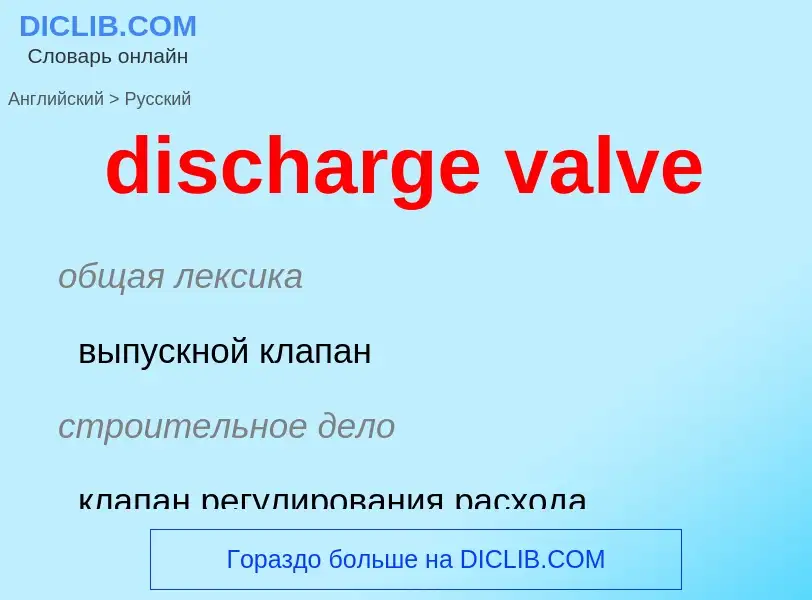 Как переводится discharge valve на Русский язык