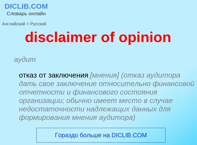 Как переводится disclaimer of opinion на Русский язык