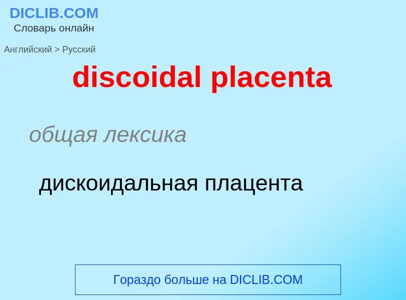 Как переводится discoidal placenta на Русский язык