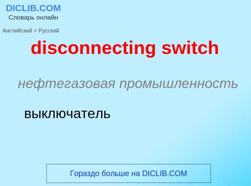 ¿Cómo se dice disconnecting switch en Ruso? Traducción de &#39disconnecting switch&#39 al Ruso