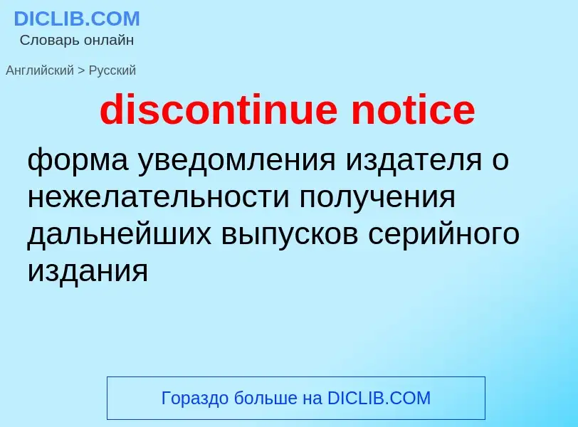 Как переводится discontinue notice на Русский язык