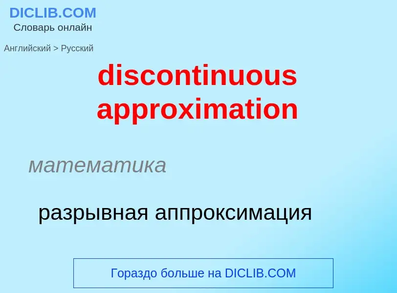 Как переводится discontinuous approximation на Русский язык