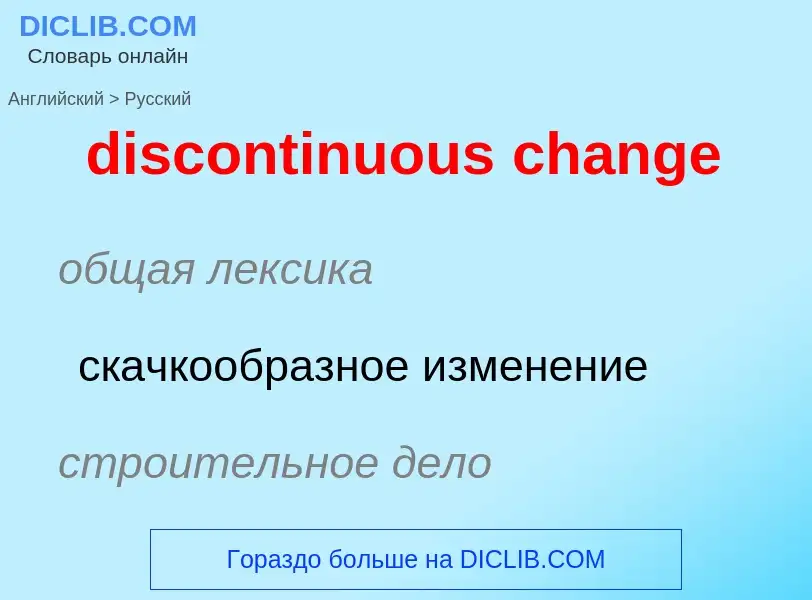 Как переводится discontinuous change на Русский язык