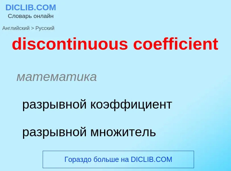 What is the Russian for discontinuous coefficient? Translation of &#39discontinuous coefficient&#39 