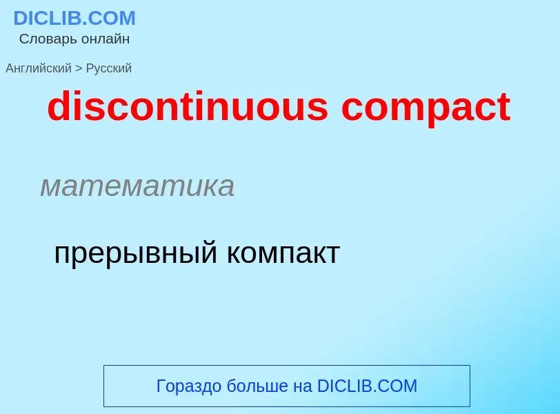 What is the Russian for discontinuous compact? Translation of &#39discontinuous compact&#39 to Russi