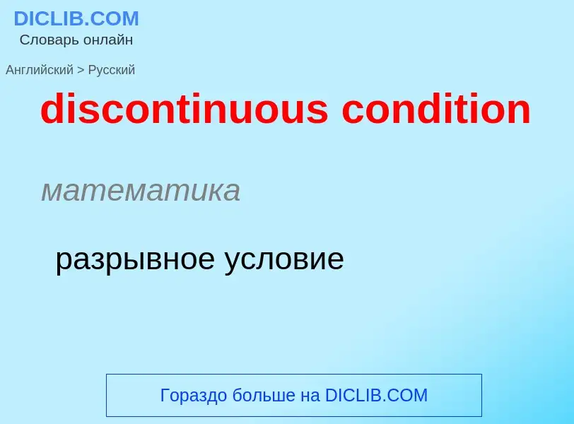 What is the Russian for discontinuous condition? Translation of &#39discontinuous condition&#39 to R