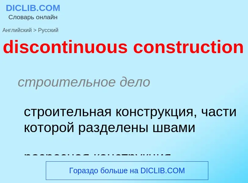 Как переводится discontinuous construction на Русский язык