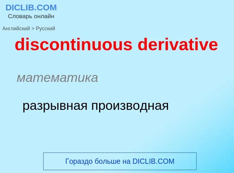 Как переводится discontinuous derivative на Русский язык