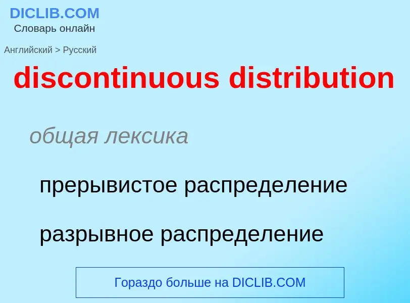 What is the Russian for discontinuous distribution? Translation of &#39discontinuous distribution&#3