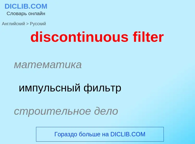 Как переводится discontinuous filter на Русский язык