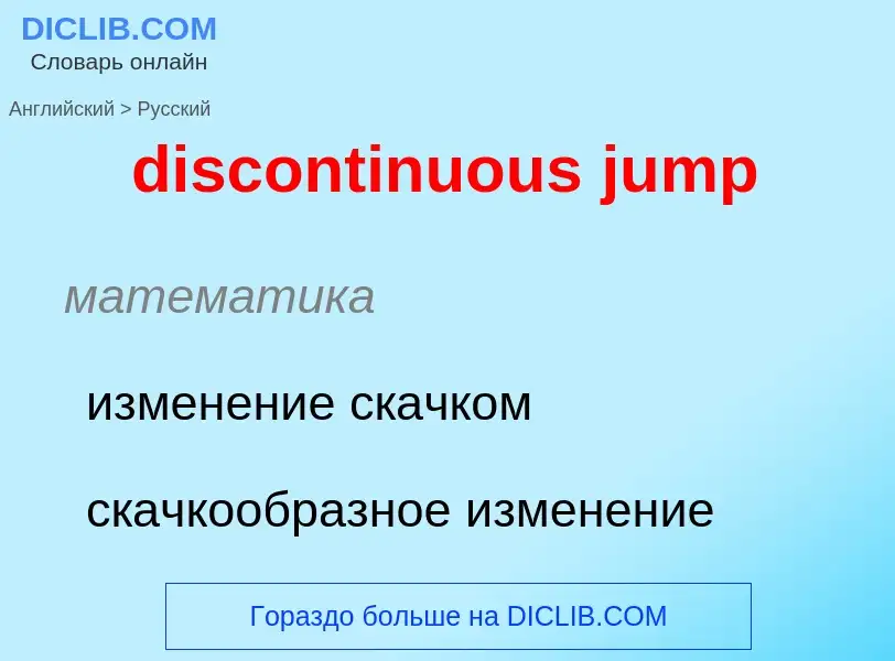 Как переводится discontinuous jump на Русский язык