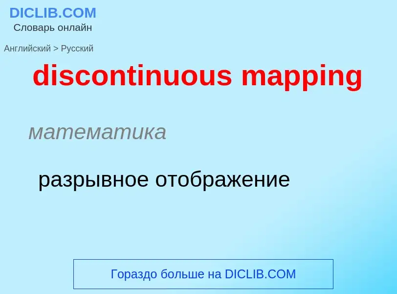 Как переводится discontinuous mapping на Русский язык