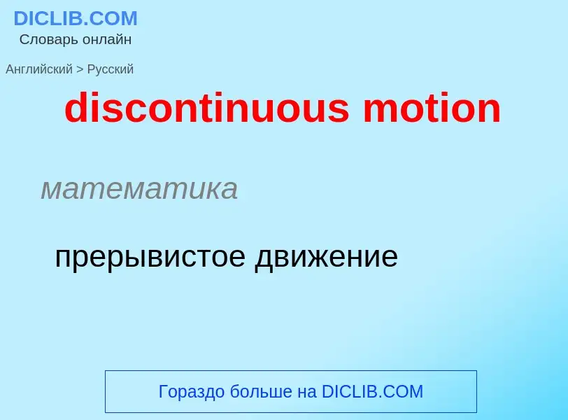 What is the Russian for discontinuous motion? Translation of &#39discontinuous motion&#39 to Russian