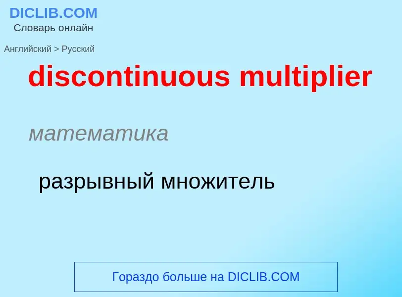 Как переводится discontinuous multiplier на Русский язык