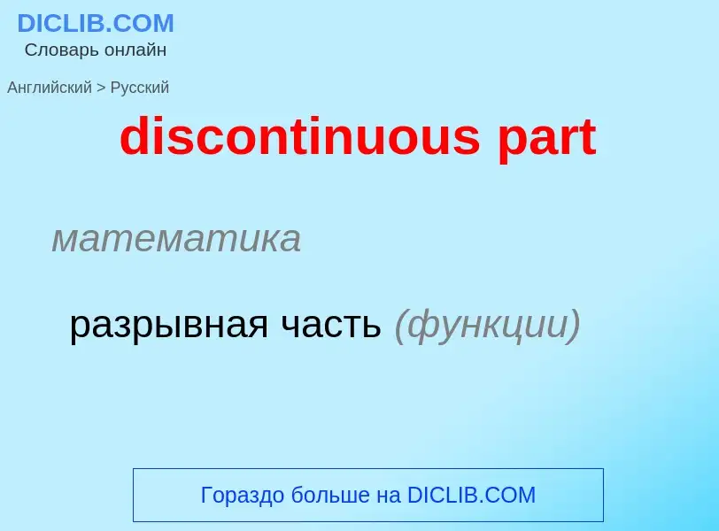 What is the Russian for discontinuous part? Translation of &#39discontinuous part&#39 to Russian