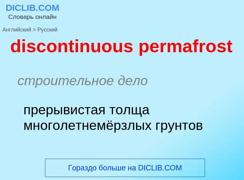 Как переводится discontinuous permafrost на Русский язык