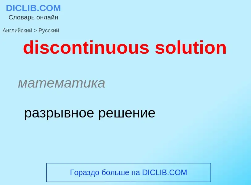 What is the Russian for discontinuous solution? Translation of &#39discontinuous solution&#39 to Rus