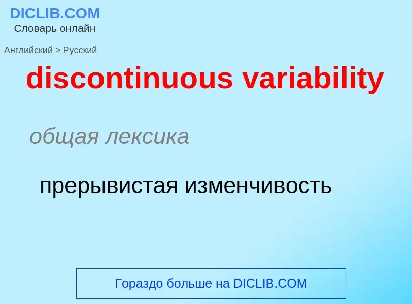 Как переводится discontinuous variability на Русский язык